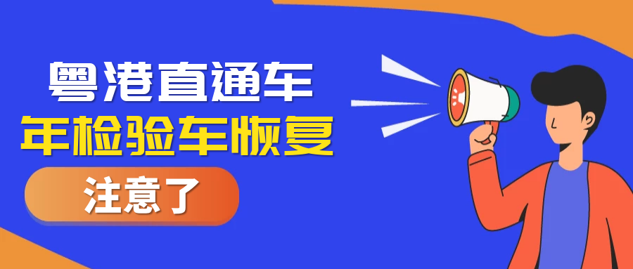 好消息！粵港直通車年檢驗(yàn)車業(yè)務(wù)恢復(fù)啦