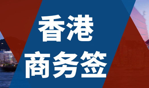 什么是香港商務(wù)簽證？香港商務(wù)簽證申請條件