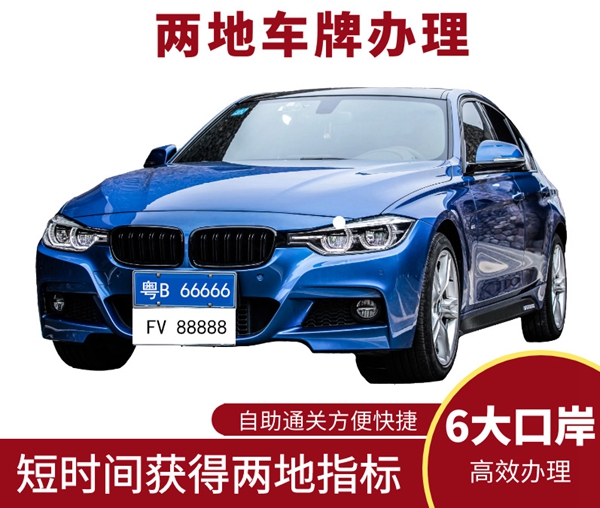 辦理兩地車牌手續(xù)復(fù)雜嗎？代辦兩地車牌的企業(yè)