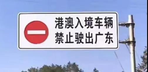 注意粵港兩地車在廣東要避開這些禁行區(qū)，不然將會受到處罰